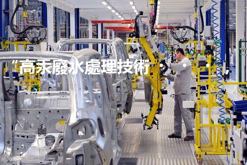 “高汞廢水處理技術，綠色環(huán)保新篇章”